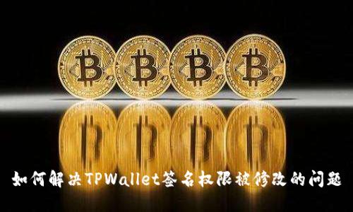 如何解决TPWallet签名权限被修改的问题