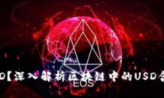 什么是USD？深入解析区块链中的USD含义