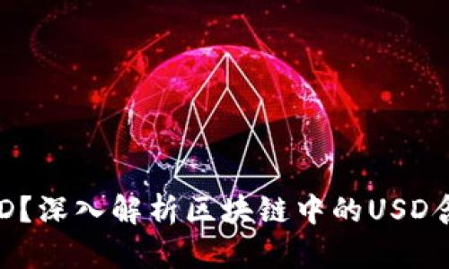 什么是USD?深入解析区块链中的USD含义与应用