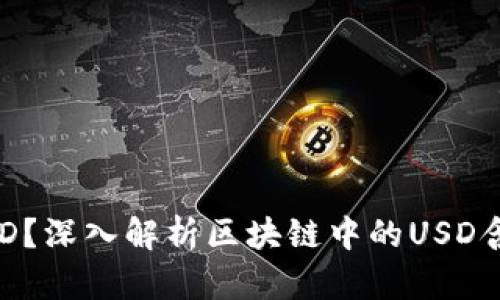 什么是USD?深入解析区块链中的USD含义与应用