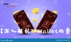 tpwallet是否收费？深入解析TPWallet的费