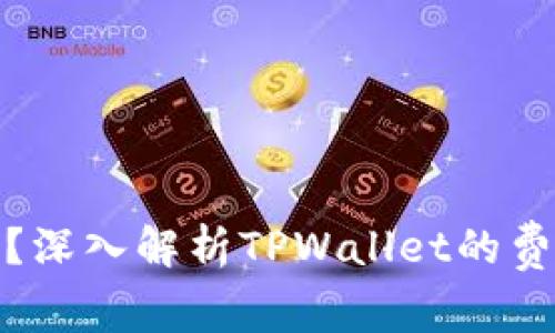 tpwallet是否收费?深入解析TPWallet的费用结构与使用体验