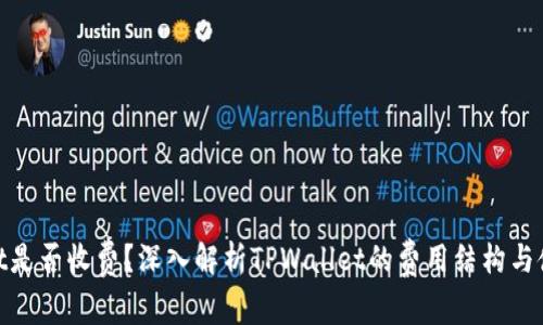tpwallet是否收费?深入解析TPWallet的费用结构与使用体验
