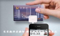 京东数科区块链：探索数字经济的新生