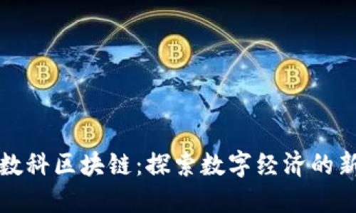京东数科区块链:探索数字经济的新生态