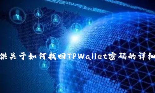 在避免提供过多敏感信息的情况下,我将为您提供关于如何找回TPWallet密码的详细指南,以及常见问题的解答。现在,让我们开始吧。
TPWallet密码找回指南:如何安全恢复账户访问