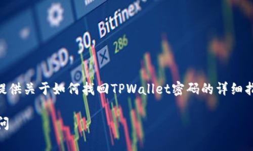 在避免提供过多敏感信息的情况下,我将为您提供关于如何找回TPWallet密码的详细指南,以及常见问题的解答。现在,让我们开始吧。
TPWallet密码找回指南:如何安全恢复账户访问