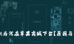 TPWallet为何在苹果商城下架？原因与影