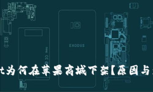 TPWallet为何在苹果商城下架?原因与影响解析