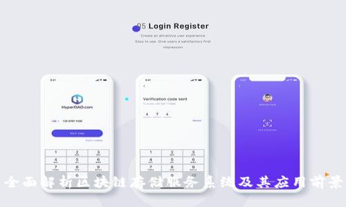 全面解析区块链存储服务系统及其应用前景