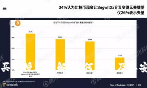 TPWallet买币授权详解:为何必要及其安全性分析