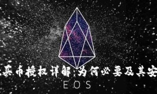 TPWallet买币授权详解:为何必要及其安全性分析