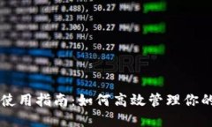 TPWallet使用指南：如何高效管理你的数