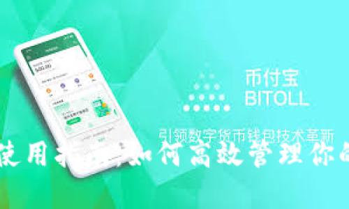 TPWallet使用指南:如何高效管理你的数字资产