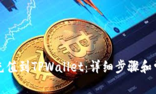 如何将法币充值到TPWallet:详细步骤和常见问题解答