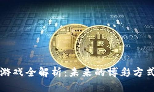 区块链竞猜游戏全解析:未来的博彩方式与玩法揭秘