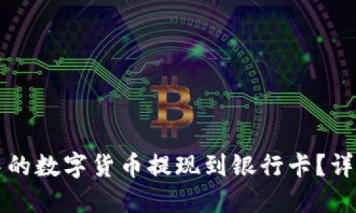 如何将TPWallet中的数字货币提现到银行卡?详细指南与操作步骤