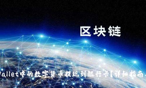 如何将TPWallet中的数字货币提现到银行卡?详细指南与操作步骤
