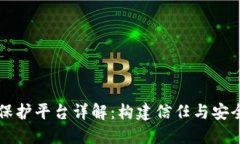 区块链安全保护平台详解：构建信任与