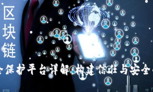 区块链安全保护平台详解:构建信任与安全的数字生态
