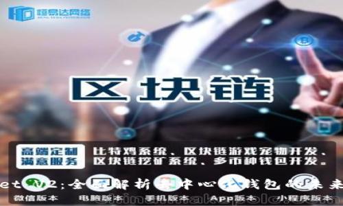 TPWallet V2:全面解析去中心化钱包的未来与趋势