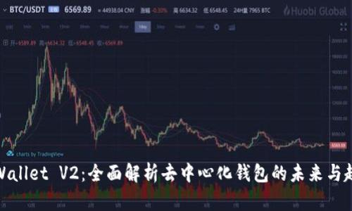 TPWallet V2:全面解析去中心化钱包的未来与趋势