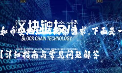 意图为了满足用户对tpwallet和币安地址的搜索需求,下面是一个符合的和相关关键词。/意图
如何获取tpwallet的币安地址?详细指南与常见问题解答
