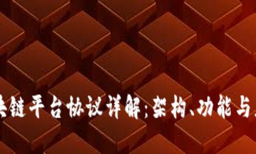 区块链平台协议详解:架构、功能与应用