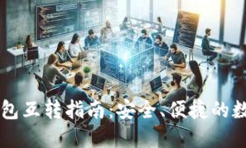 TPWallet不同钱包互转指南:安全、便捷的数字资产管理方案