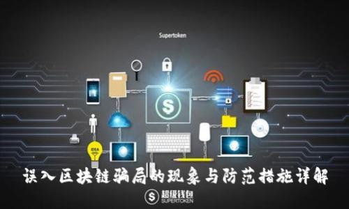 误入区块链骗局的现象与防范措施详解