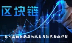 误入区块链骗局的现象与防范措施详解