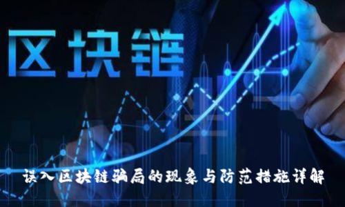 误入区块链骗局的现象与防范措施详解