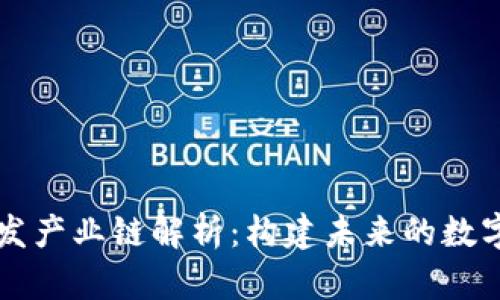 区块链开发产业链解析:构建未来的数字经济生态