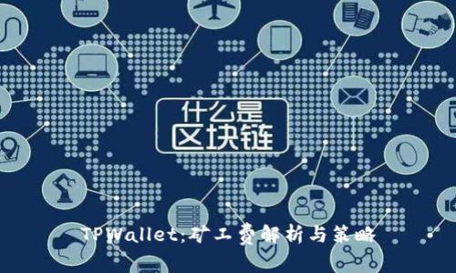 TPWallet:矿工费解析与策略
