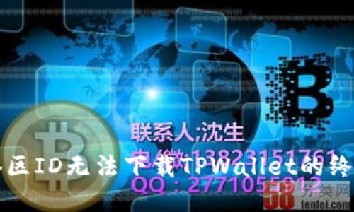 解决港区ID无法下载TPWallet的终极指南