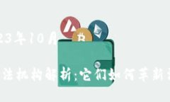 日期：2023年10月区块链司法机构解析：