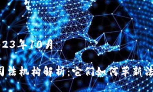 日期:2023年10月
区块链司法机构解析:它们如何革新法律体系?