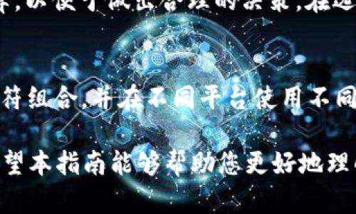   如何在TPWallet中存放多种加密货币：详细指南 / 
 guanjianci TPWallet, 多种币存放, 加密货币钱包, 区块链技术 /guanjianci 

随着区块链技术的快速发展，加密货币的种类越来越多，用户对于安全、便捷的存储方式的需求也日益增强。TPWallet作为一种多功能加密货币钱包，支持多种数字资产的存储及管理，成为了众多用户的首选。在本文中，我们将详细介绍TPWallet的使用方法，尤其是如何在其中存放多种币。从注册与设置到具体的存币操作，我们将一一为您解答，希望能够帮助您更好地利用TPWallet进行数字资产管理。

一、TPWallet简介
TPWallet是一个为用户提供安全、便捷且多链支持的加密货币钱包。它不仅支持主流币种，如比特币（BTC）、以太坊（ETH），还支持各种ERC-20和BEP-20 token。TPWallet的设计目标是为用户提供一个灵活、多功能的数字资产管理平台，用户可以轻松进行加密货币的存储、转账、兑换等操作。

二、如何下载和注册TPWallet
使用TPWallet首先需要下载并注册。以下是具体步骤：
ol
    listrong下载钱包应用：/strong可以通过各大应用商店（如Google Play或Apple App Store）搜索“TPWallet”进行下载。也可以访问TPWallet的官方网站，获取最新版本的下载链接。/li
    listrong安装应用：/strong下载完成后，按照提示完成安装。安装过程中请确保您的设备安全，避免恶意软件干扰。/li
    listrong注册账户：/strong打开应用后，根据提示完成注册。一般情况下，您需要提供电子邮件地址并设置密码。此外，记住您设置的助记词，这是恢复钱包的重要信息。/li
    listrong启用双重认证：/strong为了提高账户安全性，建议您启用双重认证功能。通过短信或邮箱进行验证，可以有效防止未经授权的访问。/li
/ol

三、TPWallet界面介绍
注册完成后，您将进入TPWallet的主界面。主界面通常包括以下几个板块：
ul
    listrong资产管理：/strong显示您当前持有的所有数字资产，包括每种资产的数量和市值。/li
    listrong转账功能：/strong用户可以通过输入对方的地址和转账金额来进行资产转账。/li
    listrong兑换市场：/strong支持多种加密货币之间的直接兑换。/li
    listrong设置选项：/strong包括账户信息、安全设置等功能。/li
/ul

四、在TPWallet中存放多种币的步骤
现在我们进入到存放多种币的具体操作。存放币种的步骤如下：
ol
    listrong选择币种：/strong在主界面的资产管理页面，您将看到一个“添加币种”或“购买币种”的选项。点击进入，选择您希望存放的币种，如BTC、ETH、USDT等。/li
    listrong生成地址：/strong每种币种在TPWallet中都有专属的钱包地址。选择币种后，系统会自动生成该币种的接收地址。请务必保存好这些地址，以便后续转账或收款。/li
    listrong存入资金：/strong使用其他钱包或交易所提币功能，将您选择的加密货币转入TPWallet所提供的地址。这一步可以根据您所使用的交易所或钱包的不同进行操作，一般需要填写收款地址和转账金额。/li
    listrong确认到账：/strong转账完成后，您可以在主界面上查看相关币种的余额变更。通常情况下，加密货币的转账需要一定的确认时间，具体时间取决于网络拥堵情况。/li
/ol

五、TPWallet的安全性如何保证
安全性是用户选择加密货币钱包时的首要考虑因素。TPWallet在安全性方面进行了多重设计，确保用户的数字资产得到最大程度的保护：
ul
    listrong私钥管理：/strongTPWallet将私钥保存在本地设备中，用户完全掌控自己的资产，不会上传到云端。避免了集中存储带来的潜在风险。/li
    listrong冷存储功能：/strongTPWallet支持将一定比例的用户资产转移至冷钱包，确保该部分资产不与互联网直接连接，从而降低被盗风险。/li
    listrong定期安全审计：/strongTPWallet会定期进行安全审计，确保其软件和系统的安全性，发现并修复潜在漏洞。/li
    listrong用户教育：/strongTPWallet提供丰富的用户教育资料，帮助用户提高安全意识，避免钓鱼攻击和其他安全威胁。/li
/ul

六、常见问题解答

问题一：TPWallet支持哪些币种？
TPWallet作为一款多功能钱包，更新迭代较快，常见的币种包括比特币（BTC）、以太坊（ETH）、USDT、BNB、LTC等。具体支持的币种可在TPWallet的官方网站上查看，或者在钱包应用中直接搜索。定期更新和扩展币种的支持是TPWallet的一大优势，用户可以灵活选择所需的币种进行存储和交易。

问题二：如何安全地备份TPWallet？
备份是保护您的数字资产安全的重要步骤。在TPWallet中备份主要是通过助记词进行。用户在注册过程中会生成一组助记词，建议您将其妥善保存，这可以在您忘记密码或更换设备时帮助您恢复钱包。此外，定期更新备份，保证钱包数据安全也是一个好习惯。

问题三：我如何将TPWallet中的资产转移到其他钱包？
转移资产的过程在TPWallet中非常简单。用户只需在主界面选择要转移的币种，点击“转账”按钮，输入接收方的地址和转账金额，确认无误后提交转账请求即可。请务必确保接收方地址的准确性，一旦发出将无法撤回。同时，注意网络状况，防止转账失败。

问题四：TPWallet是否支持交易功能？
是的，TPWallet支持交易功能，用户可以通过钱包内置的交易所进行数字资产之间的兑换。只需在主界面选择“兑换”选项，输入需要兑换的币种及数量，再选择目标币种，确认后就可以完成交易。

问题五：TPWallet的手续费是多少？
TPWallet的手续费根据不同的区块链网络会有所差异。通常情况下，存币和转账都会涉及一定的矿工费，具体费用由链上网络状况决定。在进行交易时，用户可以查看到实时的手续费估算，以便于做出合理的决策。在选择转账金额时，建议适量增加手续费，以提高转账确认速度。

问题六：如果忘记TPWallet的密码，怎么办？
如果您忘记了TPWallet的密码，可以通过助记词进行恢复。打开TPWallet应用，选择“恢复钱包”选项，输入您的助记词即可找回钱包及资产。此外，强烈建议用户在设置密码时使用复杂字符组合，并在不同平台使用不同密码，避免使用简单易记的密码以提高安全性。

总之，TPWallet作为一款支持多种币种的加密货币钱包，为用户提供了便捷、安全的数字资产存储和管理解决方案。通过上述步骤，您可以轻松在TPWallet中存放和管理您的加密货币。希望本指南能够帮助您更好地理解和使用TPWallet，让您的加密资产安全、快速增长。