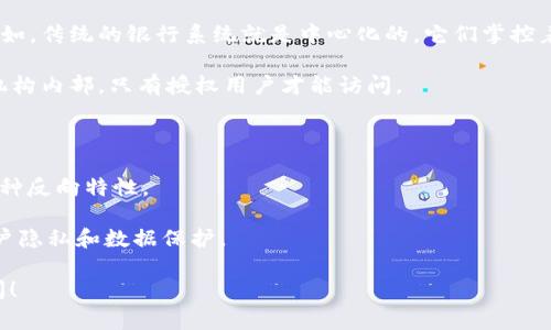 区块链的反义词并没有一个直接且广泛接受的标准定义，因为“反义词”通常是相对于某一特定的概念存在的。区块链是一种去中心化、分布式的记账技术，主要用于记录交易、数据和信息，确保其不可篡改和透明。那么，其“反义词”可能是指那些与区块链概念相对立的特性或技术。

在这种情况下，可以考虑以下几种可能的方向：

1. **中心化**：区块链的一个核心特性是去中心化，而中心化则是指数据和控制权集中在单一的实体或机构手中。例如，传统的银行系统就是中心化的，它们掌控着用户资金和数据。因此，中心化可以视为区块链的“反义词”。

2. **私有数据库**：区块链通常是开放的、透明的，任何人都可以访问，而私有数据库则是数据存储和管理在特定的机构内部，只有授权用户才能访问。

3. **统一平台**：区块链使用的是多个节点共同维护的数据结构，而统一平台则是由单一机构控制和运营的系统。

4. **可篡改**：区块链的数据不可篡改，而传统数据库或记录可能因为人为原因被修改，因此“可篡改”也可以视为一种反向特性。

5. **透明性与隐私**：区块链的透明性使得所有交易和数据都是可以公开查看的，而许多中心化的系统往往强调用户隐私和数据保护。

可以根据上下文和具体的应用场景来理解区块链及其反义词的含义。如果有更具体的方面需要探讨，欢迎进一步提问！