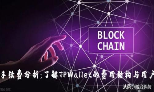 TPWallet手续费分析:了解TPWallet的费用结构与用户省钱攻略