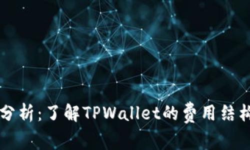 TPWallet手续费分析:了解TPWallet的费用结构与用户省钱攻略