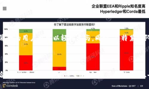   易特莱ETL区块链：未来金融新生态的核心引擎 / 

 guanjianci 区块链, 易特莱ETL, 金融科技, 去中心化 /guanjianci 

### 一、什么是易特莱ETL区块链？

易特莱ETL区块链是一种新兴的金融科技技术，旨在为用户和企业提供一个安全、透明且高效的交易环境。该区块链平台不仅可以用于加密货币的交易，还可以支持智能合约、去中心化的应用程序以及多种金融产品的发行。这一技术的出现，标志着金融行业在技术革新上的重要一步，为诸多行业带来了颠覆性的变革。

ETL是“Extract, Transform, Load”的缩写，意味着提取、转换和加载。在区块链的语境中，ETL代表着对大量数据进行高效处理的能力。这种能力使得易特莱ETL区块链能够处理海量的交易数据，并为用户和企业提供实时的交易信息。在这个平台上，用户不仅能进行安全的交易，还可以参与到民主决策和价值创造的过程中。

### 二、易特莱ETL区块链的核心特点

#### 1. 去中心化的网络结构

易特莱ETL区块链采用去中心化的网络结构，这意味着平台上的所有交易和数据都是在用户之间直接进行的，无需通过中介机构。这种结构提高了系统的安全性，使得用户的数据不易被攻击或泄露。

#### 2. 强大的数据处理能力

由于ETL的设计理念，易特莱区块链拥有强大的数据处理能力。用户可以在平台上实现快速交易，并及时更新交易状态，从而提高了交易的效率和体验。

#### 3. 支持智能合约

智能合约是区块链技术的一大亮点。易特莱ETL区块链支持智能合约的创建与执行，这意味着用户可以编写并执行代码，自动化交易过程，减少人为干预的必要。这为金融交易、供应链管理及多种行业的应用提供了新的可能。

#### 4. 跨平台兼容性

易特莱ETL区块链设计之初就考虑到了不同平台的兼容性，因此用户可以在各种操作系统和设备上轻松访问和使用该平台。这为用户提供了极大的便利。

### 三、易特莱ETL区块链的应用场景

#### 1. 数字货币交易

在数字货币交易中，易特莱ETL区块链为用户提供安全、快速的交易方式。从比特币到以太坊，各种数字货币的交易都能在这一平台上高效处理。此外，用户还可以利用区块链技术的透明性来监控和追踪交易。

#### 2. 金融产品的发行与流通

易特莱ETL区块链支持各种金融产品的创建与流通，使得停止中介的高费用成为可能。企业可以在该平台上发行自己的代币，从而更容易地获取融资。

#### 3. 去中心化应用（DApps）

通过易特莱ETL区块链，开发者可以构建去中心化的应用。这些应用不再依赖中心机构进行管理，从而实现了更高的安全性和透明度。

#### 4. 数据共享与管理

在大数据时代，数据共享与管理变得尤为重要。易特莱ETL区块链可以为企业提供一个安全、有效的数据共享平台，确保数据的透明性和可追溯性。

### 四、常见问题

#### 1. 易特莱ETL区块链的安全性如何？

安全性是区块链技术的核心要素之一。易特莱ETL区块链采用多层次的安全机制，包括加密技术和共识算法，确保每一笔交易都经过验证和记录，防止任何形式的篡改或攻击。此外，去中心化的特性使得平台的单点故障风险降低，攻击者很难寻找可利用的目标。然而，用户个人的安全策略，比如密钥保护和账户安全，也至关重要。用户需要保障自己的私钥不被泄露，以防止账户被盗或误用。

#### 2. 如何开始使用易特莱ETL区块链？

使用易特莱ETL区块链相对简单，用户只需要遵循几个步骤。首先，他们需要创建一个数字钱包或使用支持ETL区块链的第三方钱包。随后，用户可以购买或收入ETL代币。完成这些后，用户便可以在平台上进行交易或参与各种金融活动。对于缺乏经验的用户，平台通常会提供详尽的教程和客户支持，助力其更快上手。

#### 3. 易特莱ETL如何与传统金融机构相结合？

尽管区块链技术在去中心化方面具备优势，易特莱ETL也意识到传统金融机构在稳定性与用户信任方面的重要性。因此，易特莱ETL区块链与传统金融机构之间的结合成为趋势，这意味着区块链可以作为一种辅助技术，提升金融机构的透明度、效率和安全性。这也为传统金融提供了新的收入来源，例如通过降低操作成本、提高交易速度等手段，让传统金融更具竞争力。

#### 4. 易特莱ETL的未来发展趋势是什么？

未来，随着区块链技术的不断成熟，易特莱ETL区块链将会迎来更广泛的应用。具体而言，随着5G、物联网等技术的发展，进一步推动区块链的应用场景，从而提升交易的即时性与准确性。此外，政策法规的完善也会促进区块链市场的正规化，预计将会迎来更多的金融与技术合作，推动整个行业生态的良性发展。

#### 5. 易特莱ETL区块链是否环保？

区块链技术通常会引发环保方面的担忧，因为一些区块链网络的运行需要大量的能源消耗。易特莱ETL区块链在设计上注重可持续发展，采用了低能耗的共识机制，以减少对环境的负面影响。同时，团队也在循环使用和再生能源，力求将区块链技术的环保理念融入整体发展战略中，希望能够在提升效率的同时，降低对生态环境的冲击。

#### 6. 参与易特莱ETL区块链是否需要技术背景？

尽管了解一些区块链和金融术语有助于用户更快地上手，易特莱ETL区块链本身通过用户友好的界面和详细的指南，力求让所有用户都能够轻松上手。因此，即便没有技术背景的用户也可以轻松参与。同时，易特莱团队也推出了教育资源，如在线课程、讲座等，以帮助普通用户更好地理解区块链技术，从而最大限度地发挥出技术的优势。

### 总结

随着新技术的不断发展，易特莱ETL区块链代表着未来金融生态的新可能性。它的出现为用户和企业带来了更透明、高效的交易环境，使得传统金融与新兴科技得以相互融合。无论是在数字货币交易、金融产品的发行、去中心化应用的开发，还是在数据共享与管理上，易特莱ETL区块链都具有广阔的前景与应用空间，未来的金融世界值得我们期待。