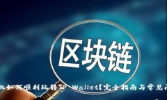 苹果手机如何顺利玩转TP Wallet？完全指