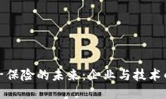 区块链电子保险的未来：企业与技术的