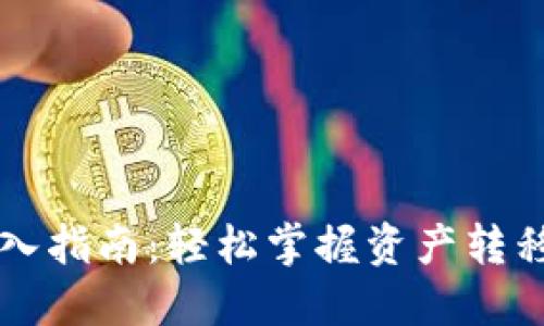 TPWallet转入指南:轻松掌握资产转移和管理技巧