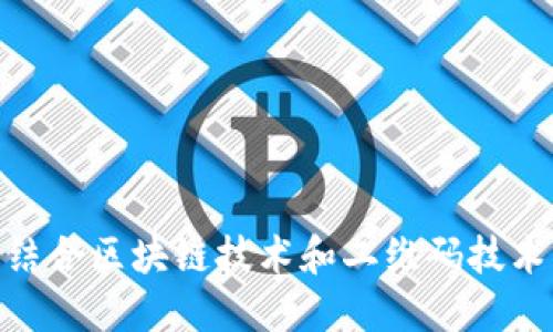 biao ti/biao ti区块链二维码授权的概念及应用/biao ti
区块链, 二维码, 授权, 数字资产/guanjianci

随着区块链技术的不断发展，二维码作为一种便捷的信息传递方式，逐渐与区块链相结合，形成了一种新的授权模式——区块链二维码授权。这种授权方式不仅提高了信息的安全性，还提升了用户的操作体验。本文将深入探讨区块链二维码授权的概念、作用、应用场景，以及它带来的商业价值与挑战。

什么是区块链二维码授权？
区块链二维码授权是利用区块链技术生成并管理二维码的一种授权方式。简单来说，用户可以通过扫描一个二维码，获取特定资源的访问权限或信息。这种授权方式的核心在于区块链的去中心化特性和二维码的快速传输特性。
在传统授权模式下，用户通常需要通过繁琐的注册和验证过程来获取访问权限，而区块链二维码授权则允许用户通过扫描二维码，迅速获取授权。这种方式不仅省时省力，还利用区块链的不可篡改性和透明性，保证了数据的安全性。

区块链二维码授权的工作原理
区块链二维码授权的工作流程可以总结为以下几个步骤：
ol
    listrong生成二维码：/strong用户在区块链平台上请求授权时，系统会生成一个包含授权信息的二维码。这些信息可以包括用户的身份标识、授权时间、有效期等。/li
    listrong上传至区块链：/strong二维码生成后，相关的授权信息会被上传至区块链，以确保数据的安全和透明。/li
    listrong二维码分享：/strong用户可以将二维码通过社交媒体、短信等方式分享给获得授权的对象。/li
    listrong扫码验证：/strong获取授权的对象通过扫描二维码，系统会自动从区块链中验证用户的身份和授权信息。/li
    listrong授予权限：/strong经过验证后，系统会授予用户访问特定资源的权限或信息。/li
/ol

区块链二维码授权的主要应用场景
区块链二维码授权技术在多个领域都有广泛的应用潜力，以下是一些典型的应用场景：
h41. 数字资产管理/h4
在数字资产管理中，用户可以通过二维码快速访问自己的数字资产，包括加密货币、数字证书、数字商品等。用户只需扫描二维码，即可完成资产的转移，整个过程快速且安全。

h42. 电子商务/h4
在电子商务平台上，商家可以通过二维码向用户提供特定优惠或服务。用户扫描二维码后，即可获得相应的折扣或产品信息，提升购物体验。

h43. 身份认证/h4
在身份认证场景下，二维码授权可以用于用户注册、登录等场景。用户只需扫描二维码，无需输入繁琐的密码，可以快速完成身份认证。

h44. 票务管理/h4
在演唱会、体育赛事、交通运输等票务管理中，二维码作为电子票的形式已经被广泛应用。区块链二维码授权可以确保每张票的唯一性和有效性，防止伪造。

h45. 医疗信息共享/h4
在医疗领域，患者可以通过扫描二维码获取个人的医疗信息，包括病史、用药情况等。同时，医护人员也可以通过二维码确认患者的信息。

h46. 供应链管理/h4
在供应链管理中，区块链二维码授权可以实时跟踪产品流转，确保每一个环节的信息透明，提升供应链的安全性和效率。

区块链二维码授权的优势与挑战
尽管区块链二维码授权具有显著的优势，但在实际应用中仍然存在一些挑战。
h4优势/h4
ul
    listrong安全性强：/strong区块链的去中心化特性使得数据不易被篡改，用户的授权信息得到充分保护。/li
    listrong操作简便：/strong用户通过二维码即可完成授权，简单直观，提高了用户体验。/li
    listrong效率高：/strong区块链的高效处理能力使得授权过程快速完成，无需繁琐的手续。/li
    listrong可追溯性：/strong每一次授权在区块链上都有记录，确保了信息的透明和可追溯。/li
/ul

h4挑战/h4
ul
    listrong技术门槛：/strong区块链技术目前仍在不断发展，对于普通用户来说，理解和使用区块链二维码授权仍存在一定门槛。/li
    listrong接受度低：/strong大众对区块链技术的认知仍有限，许多人对二维码授权持谨慎态度。/li
    listrong法规监管：/strong区块链与二维码授权的结合在法律和政策方面仍存在不确定性，可能会引发合规风险。/li
    listrong平台兼容性：/strong不同平台之间的兼容性问题可能影响二维码授权的普及。/li
/ul

区块链二维码授权相关问题解答

h41. 区块链二维码授权如何保证其安全性？/h4
安全性是区块链二维码授权的一个重要特性。它的安全保障主要来源于以下几个方面：
ol
    listrong去中心化结构：/strong区块链技术使得数据并不存储在某一中心化的服务器上，而是分散在多个节点上，这种结构有效减少了单点故障和数据被篡改的风险。/li
    listrong加密技术：/strong区块链使用高级加密技术保护数据，任何未经授权的访问都会导致数据的加密被破坏，从而被完全拒绝。/li
    listrong透明性和追溯性：/strong区块链上每一个授权的记录都是透明的，可以随时追溯，这种透明性增加了数据的可信度。/li
/ol

虽然区块链二维码授权具备强大的安全性，但在实施中仍需采取多层的安全措施，如多因素认证、数据备份等，进一步提升安全性。

h42. 如何生成区块链二维码？/h4
生成区块链二维码的过程相对简单，一般可以分为以下步骤：
ol
    listrong选择区块链平台：/strong首先需要选择一个支持二维码生成和管理的区块链平台，例如以太坊、EOS等。/li
    listrong创建智能合约：/strong在选定的平台上，用户需要创建一个智能合约，定义二维码中包含的信息和授权规则。/li
    listrong生成二维码：/strong利用二维码生成工具，将上述信息转化为二维码，并将该二维码与智能合约关联。/li
    listrong发布二维码：/strong最后，将生成的二维码发布到相应的场景中，以供用户扫描。/li
/ol

尽管以上步骤容易理解，但实际操作中可能涉及复杂的技术细节，因此有必要借助专业平台或工具来完成。

h43. 区块链二维码授权的潜在市场有哪些？/h4
区块链二维码授权由于其便捷性和安全性，适用于多个市场和行业。以下是一些潜在市场：
ul
    listrong金融服务：/strong银行、投资和保险等金融服务领域，可以借助二维码快速推送最新动态和授权。/li
    listrong共享经济：/strong共享单车、共享住宿等平台，通过二维码授权管理用户身份，简化用户的注册和使用流程。/li
    listrong教育培训：/strong在线教育平台可以利用二维码进行课程材料的分发与授权，提升学习体验。/li
    listrong游戏产业：/strong在线游戏中，用户通过二维码进行身份验证和物品交易，有助于提高游戏的安全性与便捷性。/li
/ul

随着区块链技术的不断成熟，相关市场的潜力将进一步释放，区块链二维码授权的应用场景将不断扩展。

h44. 区块链二维码授权的法律问题有哪些？/h4
区块链二维码授权在法律问题方面，主要涉及伦理、安全和合规等方面的考量：
ul
    listrong隐私保护：/strong在使用二维码授权过程中，须注意处理用户的个人数据，确保符合当地的隐私法规，例如GDPR。/li
    listrong知识产权：/strong授权内容可能涉及知识产权问题，例如艺术作品、品牌商标等，需确保合法授权。/li
    listrong使用合约：/strong针对二维码授权，可以制定智能合约，但这些合约在各国法律下的可执行性尚待明确。/li
/ul

总的来说，区块链二维码授权在法律合规性方面仍需持续探索，相关机构和公司应加强对此领域的研究与投入。

h45. 如何提升区块链二维码授权的用户体验？/h4
为提升区块链二维码授权的用户体验，可以从以下几个方面入手：
ul
    listrong界面设计：/strong确保应用界面简洁美观，便于用户快速找到所需功能，提升操作的直观性。/li
    listrong教育培训：/strong通过培训、宣传等方式，提升用户对区块链二维码的认知，更好地理解其操作及意义。/li
    listrong技术支持：/strong建立有效的技术支持渠道，解答用户在使用过程中遇到的问题，及时提供帮助。/li
/ul

通过这些措施，可以有效提升用户对区块链二维码授权的接受度与使用满意度。

h46. 区块链二维码授权对未来商业模式的影响/h4
区块链二维码授权将对未来商业模式产生深远的影响：
ul
    listrong技术创新：/strong随着区块链和二维码技术的结合，促使越来越多的创业公司涌现，推动商业模式创新。/li
    listrong效率提升：/strong商家可以利用二维码迅速实施折扣、促销活动，提升客户体验与转化率。/li
    listrong用户关系：/strong通过更加安全、便捷的授权模式，商家与消费者之间的信任关系将显著增强。/li
/ul

总之，区块链二维码授权将成为引领行业变革的重要力量，其带来的效率提升和用户体验改善，将对未来商业态势产生积极影响。

综上所述，区块链二维码授权作为一种新兴的授权模式，具有广泛的应用前景和潜在市场，但也面临着一些挑战。通过不断探索和创新，结合区块链技术和二维码技术的优势，未来这一领域有望迎来更加繁荣的发展。