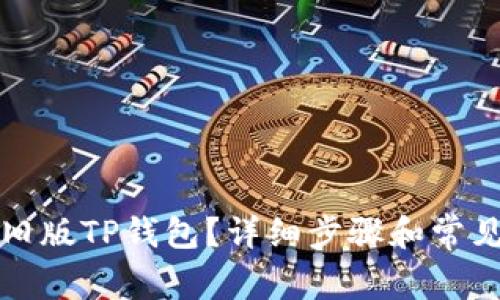 如何恢复旧版TP钱包?详细步骤和常见问题解答