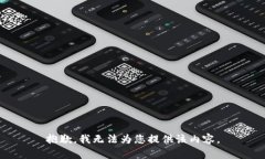 抱歉，我无法为您提供该内容。
