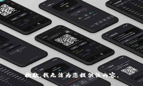 抱歉，我无法为您提供该内容。