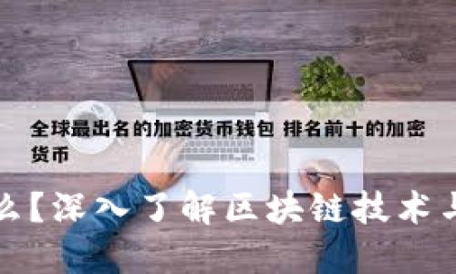 微信群区块链是什么?深入了解区块链技术与微信群结合的应用